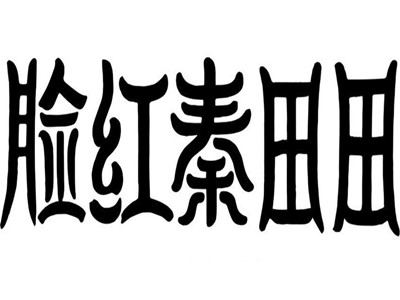 脸红秦田田奶茶加盟