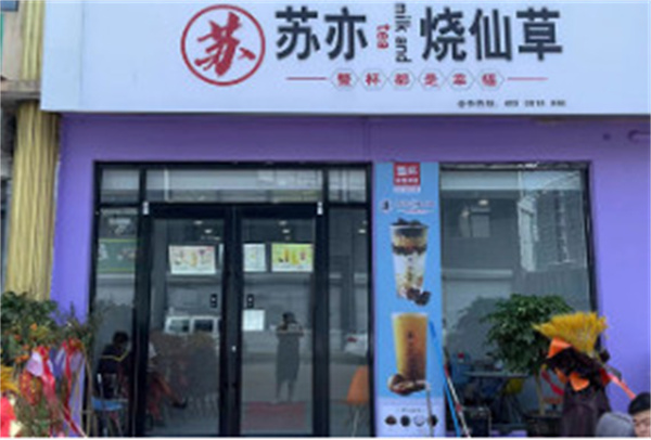 苏亦烧仙草加盟