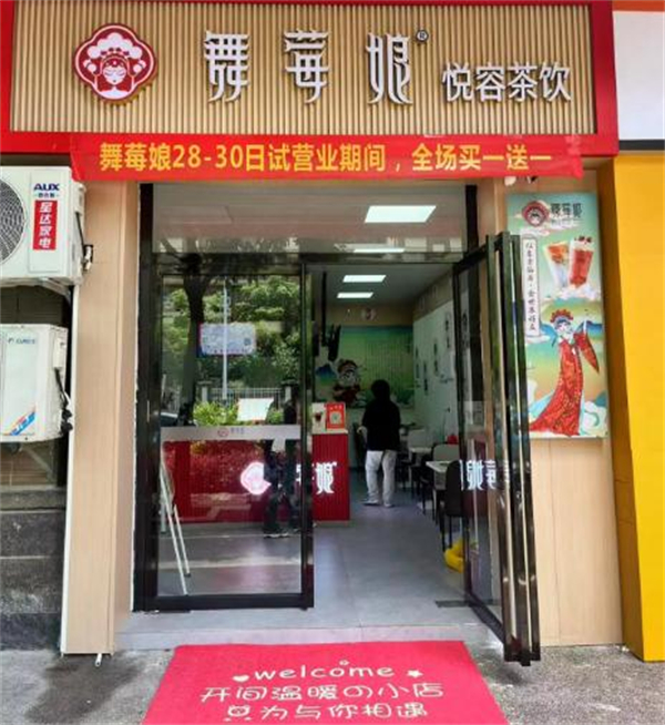 舞莓娘奶茶加盟
