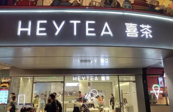 喜茶加盟