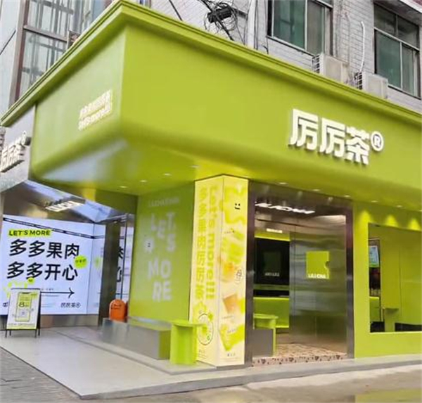 厉厉茶加盟