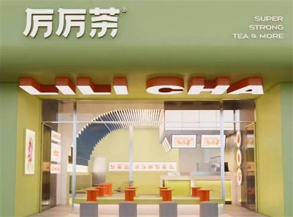 厉厉茶加盟