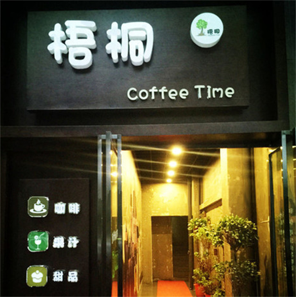 梧桐姥姥奶茶加盟