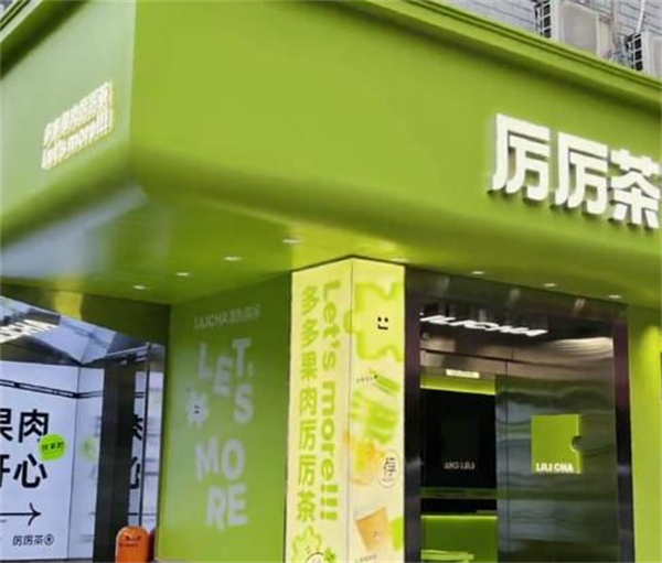 厉厉茶加盟