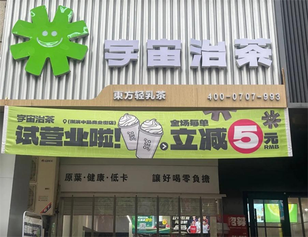 宇宙治茶加盟