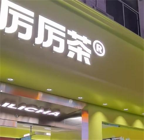 厉厉茶加盟