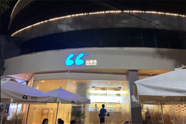 仙茶令奶茶加盟
