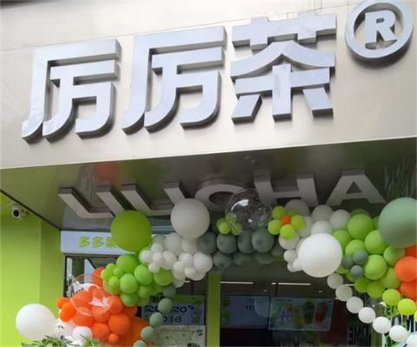 厉厉茶加盟