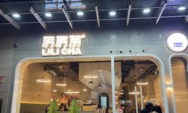 厉厉茶加盟