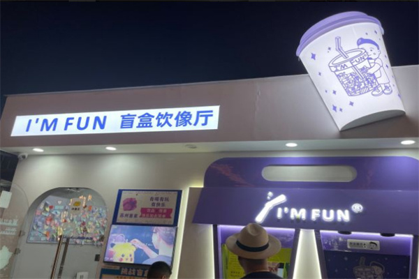 im fun盲盒奶茶加盟