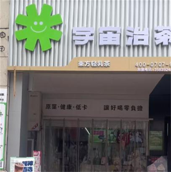 宇宙治茶加盟费