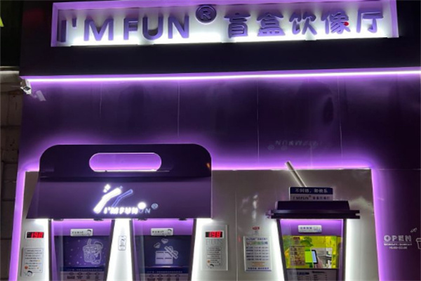 im fun盲盒奶茶加盟