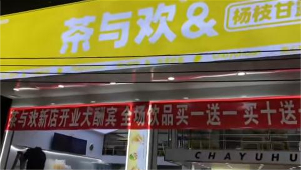 茶与欢加盟