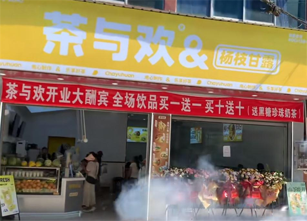 茶与欢加盟