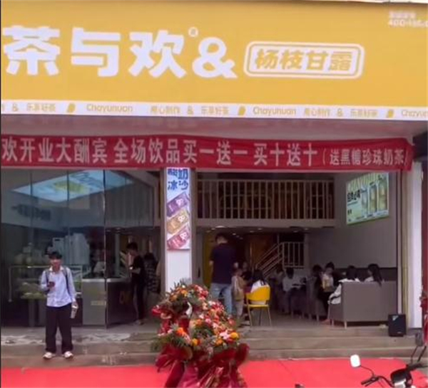 茶与欢加盟