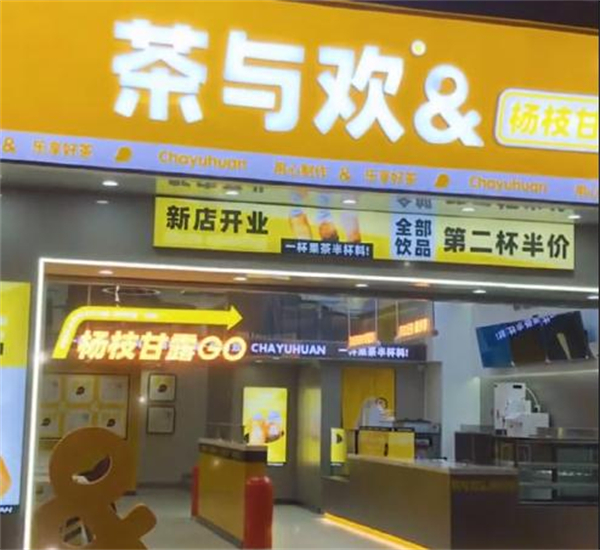 茶与欢加盟