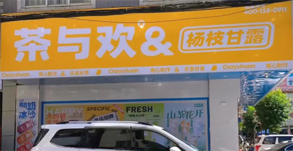 茶与欢加盟