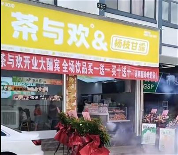 茶与欢加盟