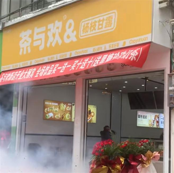 茶与欢加盟
