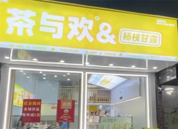 茶与欢加盟