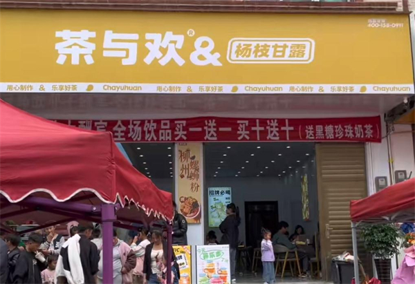 茶与欢加盟