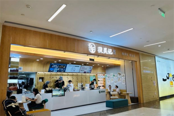 茯灵记养生茶饮加盟