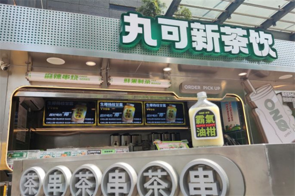 丸可新茶饮加盟