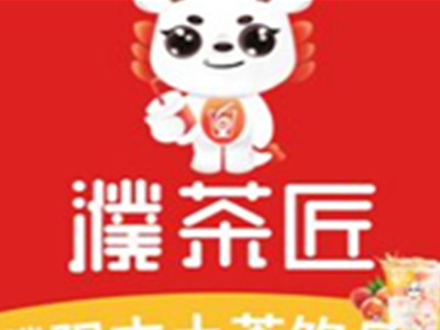 濮茶匠茶饮
