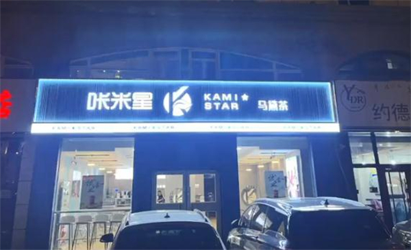 咔米星马黛茶加盟