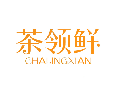 茶领鲜奶茶