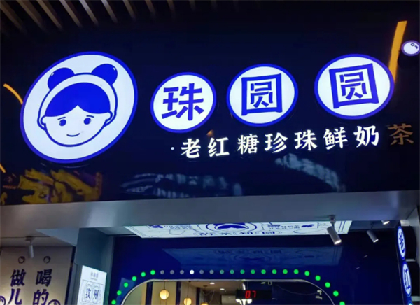 珠圆圆奶茶加盟