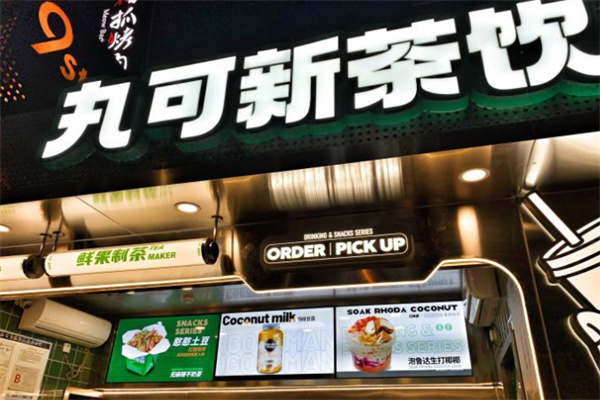 丸可新茶饮加盟