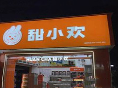 甜小欢奶茶