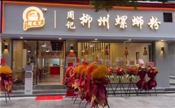 周成芝周记柳州螺蛳粉加盟