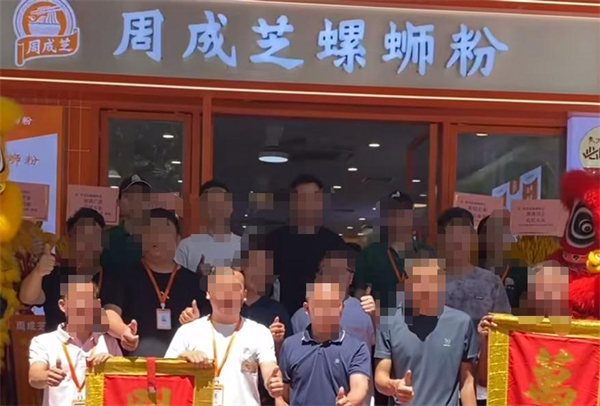 周成芝周记柳州螺蛳粉加盟