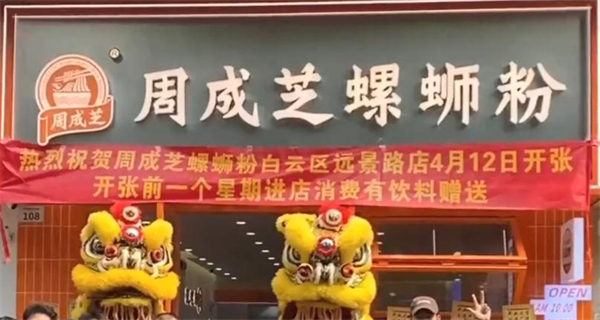 周成芝周记柳州螺蛳粉加盟