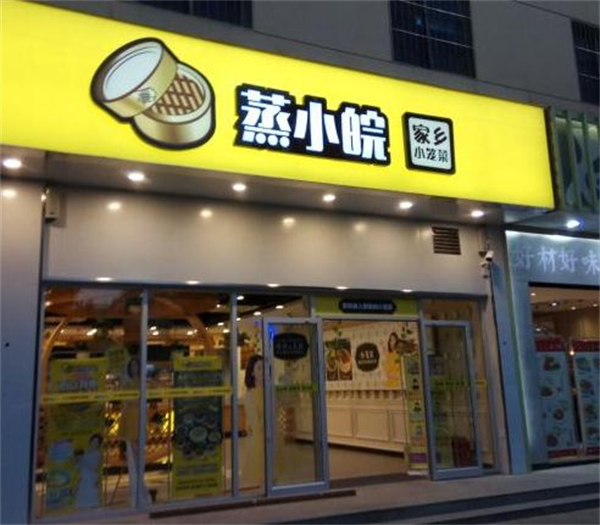 蒸小皖加盟