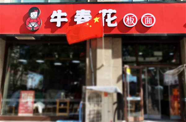 牛春花板面加盟