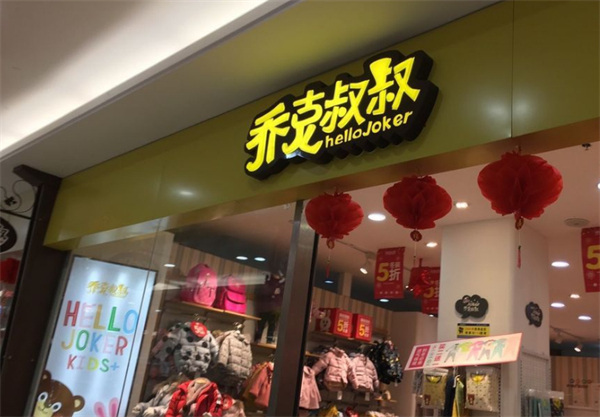 乔克叔叔叔童装加盟