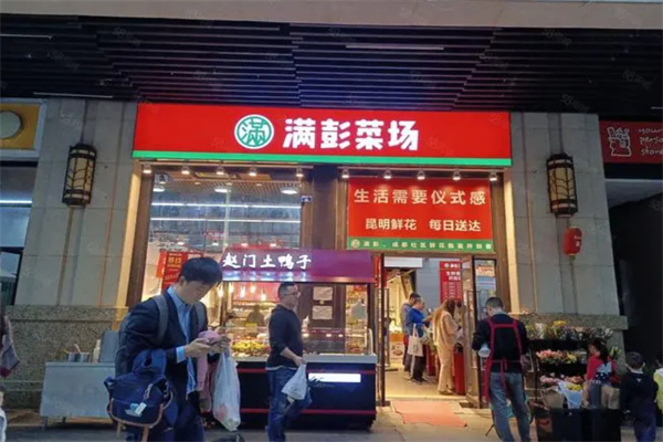 满彭菜场加盟