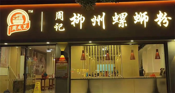 周成芝周记柳州螺蛳粉加盟