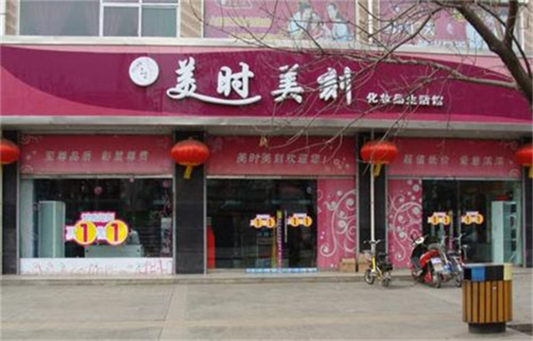 美时美刻化妆品加盟