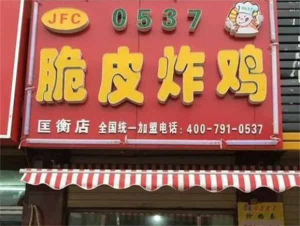 0537脆皮炸鸡加盟