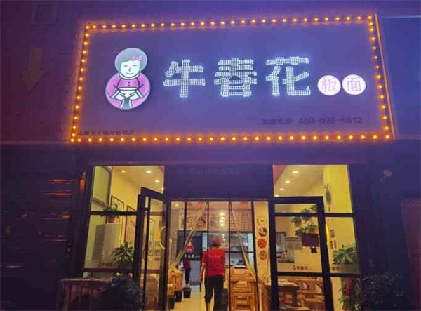 牛春花板面加盟