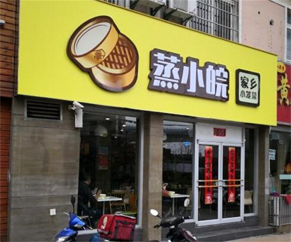 蒸小皖加盟