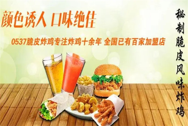 0537脆皮炸鸡加盟