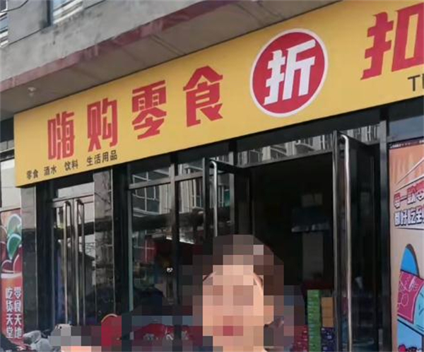 嗨购零食工厂折扣店加盟