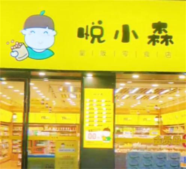 悦小森零食加盟