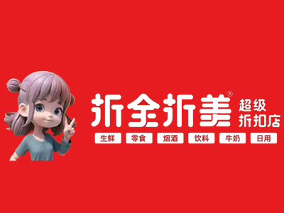 折全折美零食折扣店加盟电话