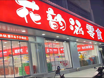 花韵涵零食